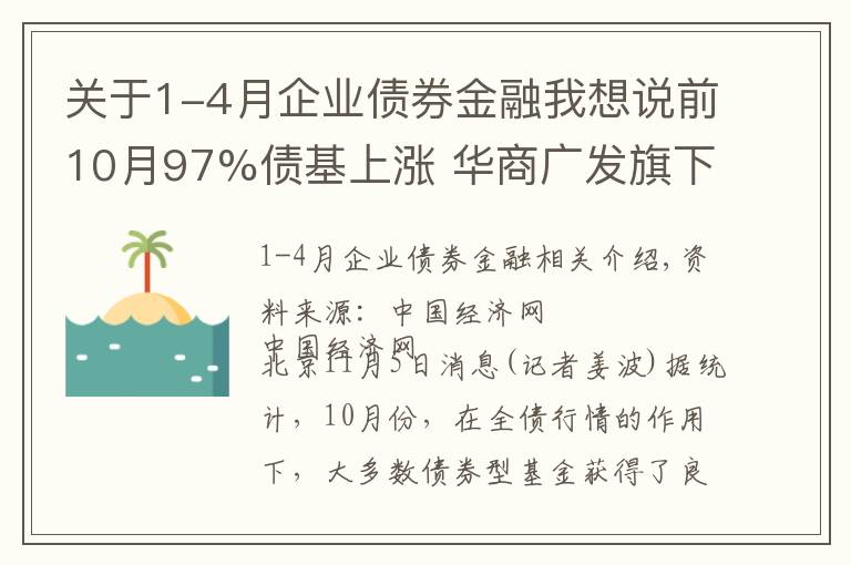 關(guān)于1-4月企業(yè)債券金融我想說前10月97%債基上漲 華商廣發(fā)旗下多只基金漲超30%