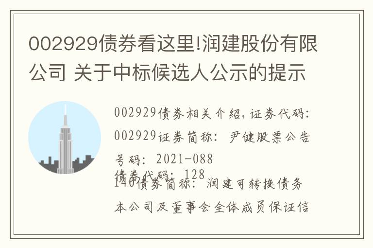 002929債券看這里!潤建股份有限公司 關(guān)于中標(biāo)候選人公示的提示性公告