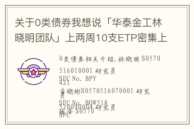 關于0類債券我想說「華泰金工林曉明團隊」上兩周10支ETP密集上市——ETP周報20211010