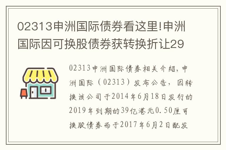 02313申洲國(guó)際債券看這里!申洲國(guó)際因可換股債券獲轉(zhuǎn)換折讓29.04%增發(fā)3354.7萬(wàn)股