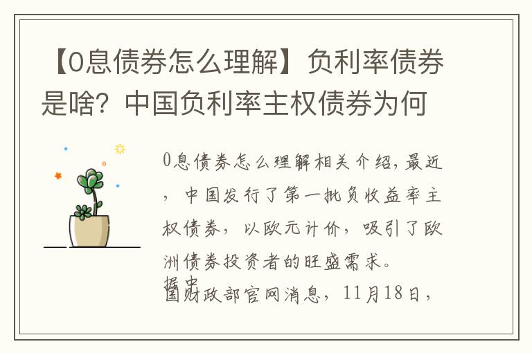 【0息債券怎么理解】負利率債券是啥？中國負利率主權債券為何受國際投資者追捧？