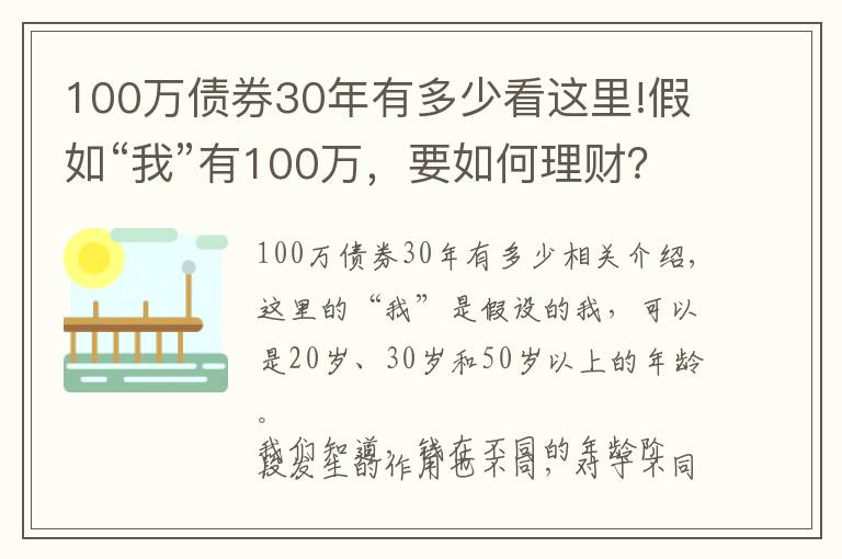 100萬債券30年有多少看這里!假如“我”有100萬，要如何理財(cái)？