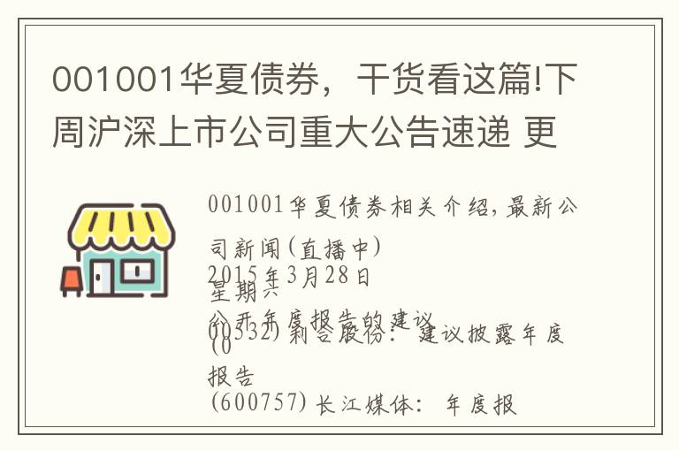 001001華夏債券，干貨看這篇!下周滬深上市公司重大公告速遞 更新中