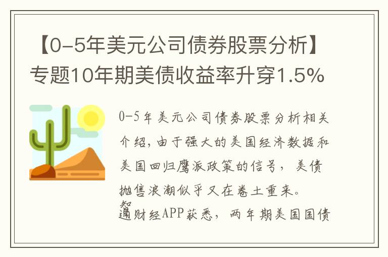 【0-5年美元公司債券股票分析】專題10年期美債收益率升穿1.5%，2年期美債標售需求現(xiàn)疲軟，債市拋售潮降至？