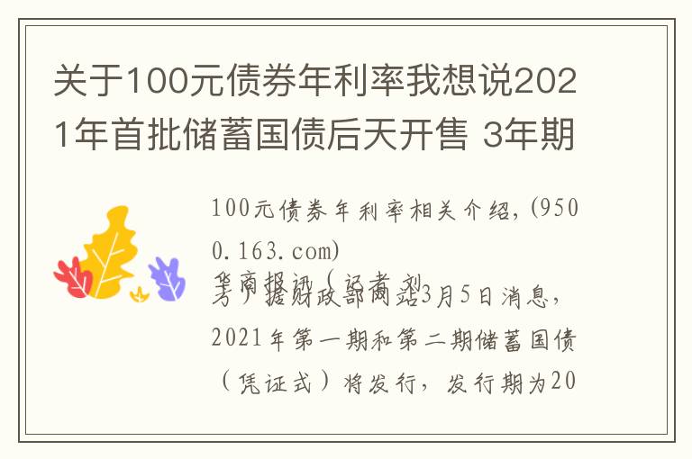 關(guān)于100元債券年利率我想說2021年首批儲蓄國債后天開售 3年期年利率3.8% 5年期年利率3.97%