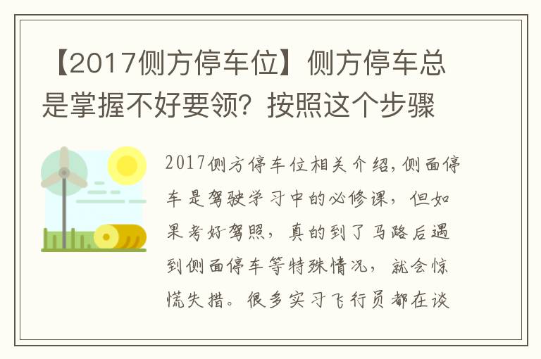 【2017側方停車位】側方停車總是掌握不好要領？按照這個步驟，輕松入庫