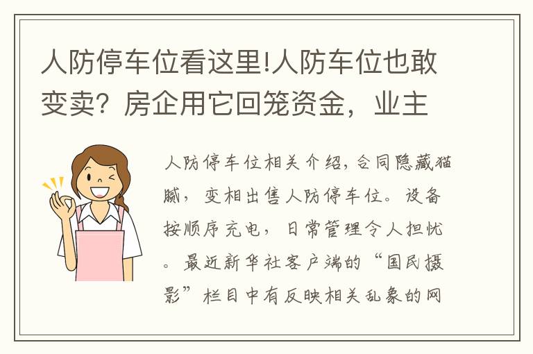 人防停車位看這里!人防車位也敢變賣？房企用它回籠資金，業(yè)主因它操碎了心……