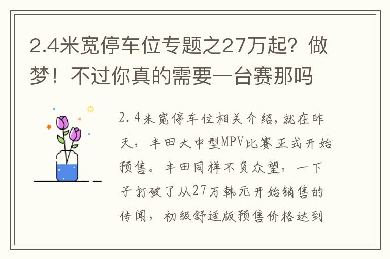 2.4米寬停車位專題之27萬起？做夢！不過你真的需要一臺賽那嗎？