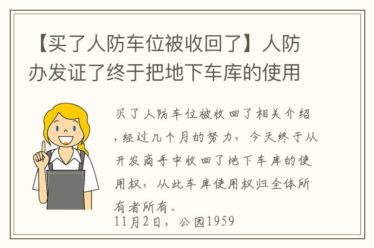 【買了人防車位被收回了】人防辦發(fā)證了終于把地下車庫(kù)的使用權(quán)從開(kāi)發(fā)商手中奪回來(lái)了