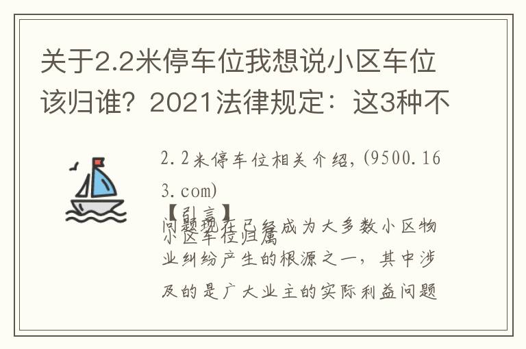 關(guān)于2.2米停車位我想說小區(qū)車位該歸誰？2021法律規(guī)定：這3種不同類型的車位歸屬不同