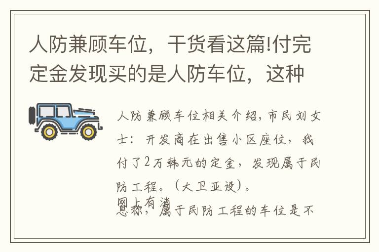 人防兼顧車位，干貨看這篇!付完定金發(fā)現(xiàn)買的是人防車位，這種車位能買嗎？有產(chǎn)權(quán)嗎？