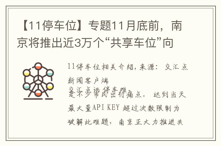 【11停車位】專題11月底前，南京將推出近3萬個(gè)“共享車位”向市民開放