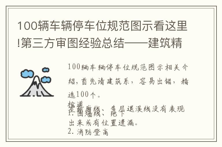 100輛車輛停車位規(guī)范圖示看這里!第三方審圖經(jīng)驗總結(jié)——建筑精選100條