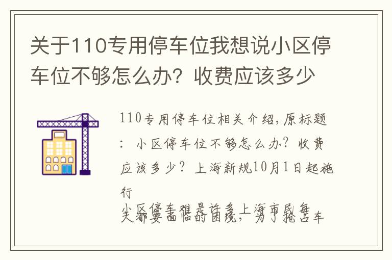 關于110專用停車位我想說小區(qū)停車位不夠怎么辦？收費應該多少？上海新規(guī)10月1日起施行