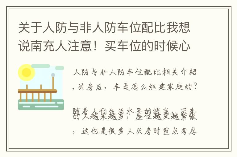 關(guān)于人防與非人防車位配比我想說南充人注意！買車位的時候心里要有數(shù)