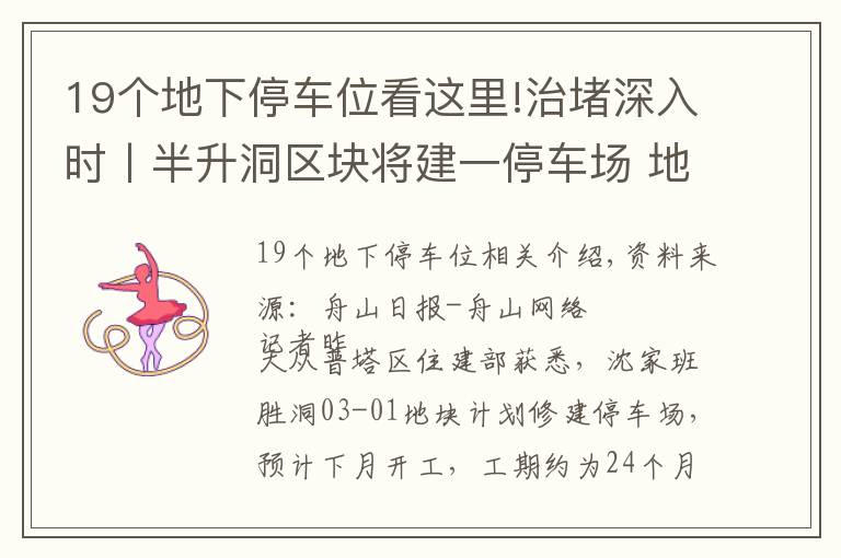 19個(gè)地下停車位看這里!治堵深入時(shí)丨半升洞區(qū)塊將建一停車場(chǎng) 地下車庫(kù)設(shè)計(jì)車位242個(gè)