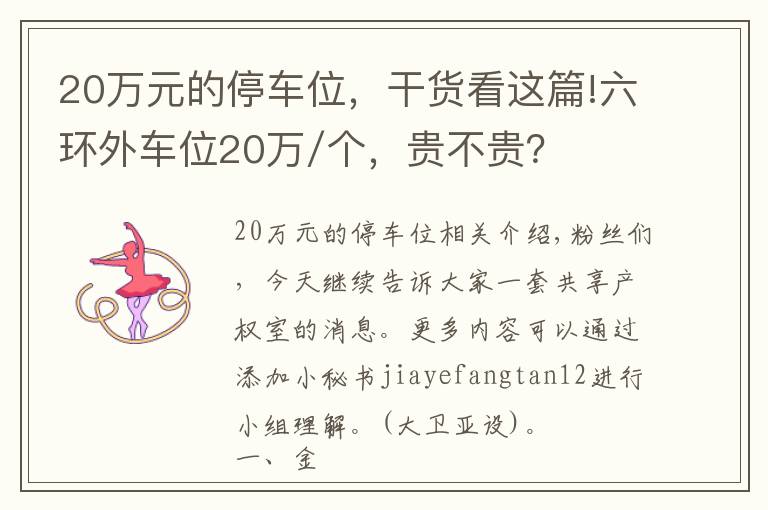 20萬元的停車位，干貨看這篇!六環(huán)外車位20萬/個，貴不貴？