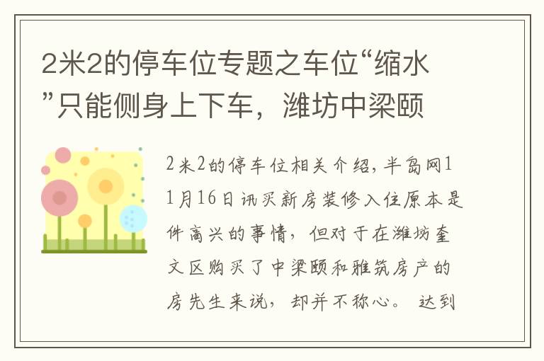 2米2的停車位專題之車位“縮水”只能側(cè)身上下車，濰坊中梁頤和雅筑表示換大車位得補(bǔ)差價