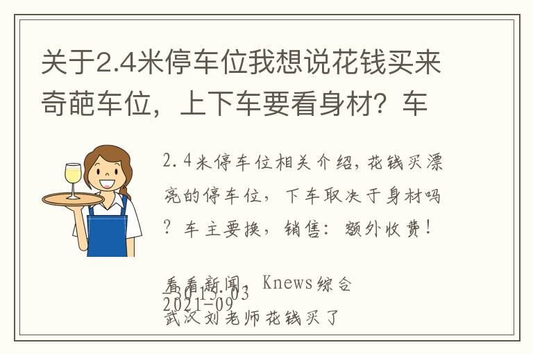 關(guān)于2.4米停車位我想說花錢買來奇葩車位，上下車要看身材？車主要換，銷售：加錢