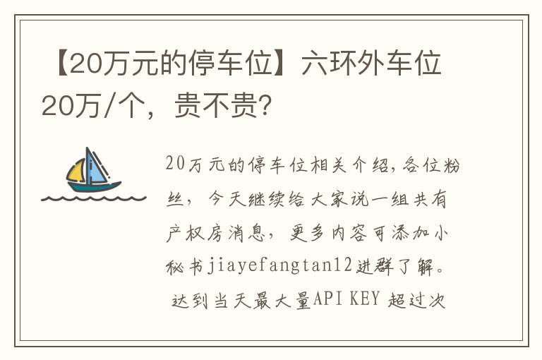 【20萬元的停車位】六環(huán)外車位20萬/個，貴不貴？