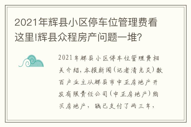 2021年輝縣小區(qū)停車位管理費看這里!輝縣眾程房產(chǎn)問題一堆？