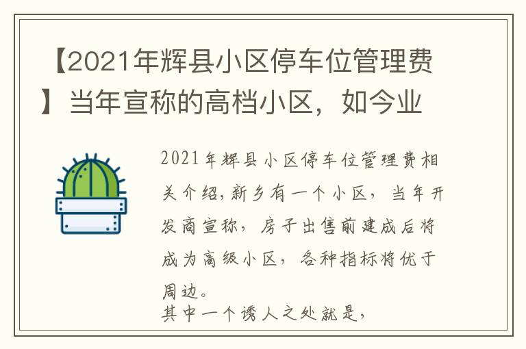 【2021年輝縣小區(qū)停車位管理費】當(dāng)年宣稱的高檔小區(qū)，如今業(yè)主哭訴“沒法住”