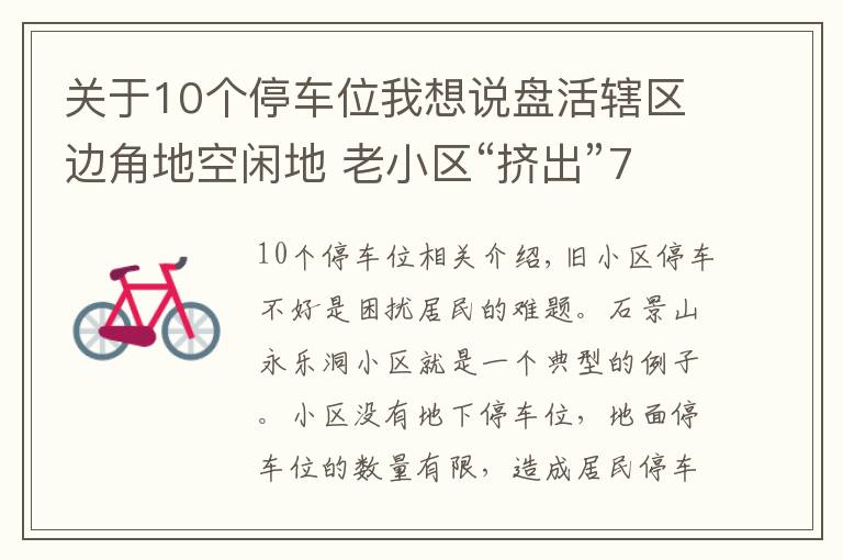 關(guān)于10個停車位我想說盤活轄區(qū)邊角地空閑地 老小區(qū)“擠出”70多個停車位