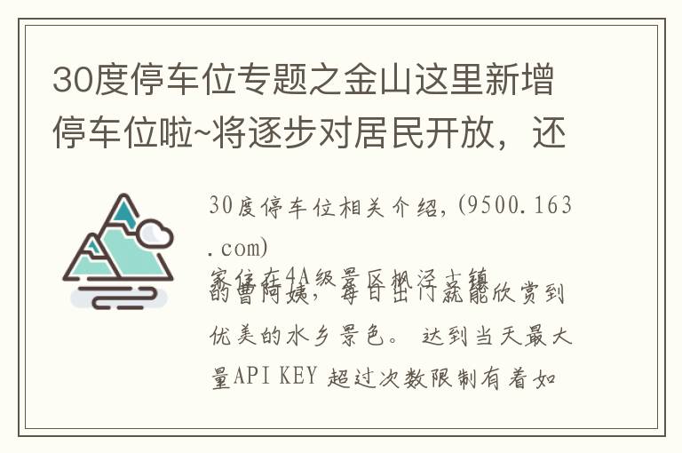 30度停車位專題之金山這里新增停車位啦~將逐步對(duì)居民開(kāi)放，還將有智能停車系統(tǒng)