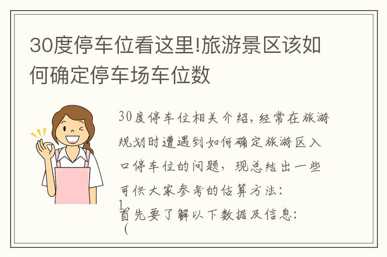 30度停車位看這里!旅游景區(qū)該如何確定停車場(chǎng)車位數(shù)