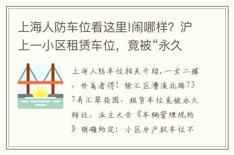 上海人防車位看這里!鬧哪樣？滬上一小區(qū)租賃車位，竟被“永久轉讓”！還“一女二嫁”增停車矛盾！居民們炸鍋了