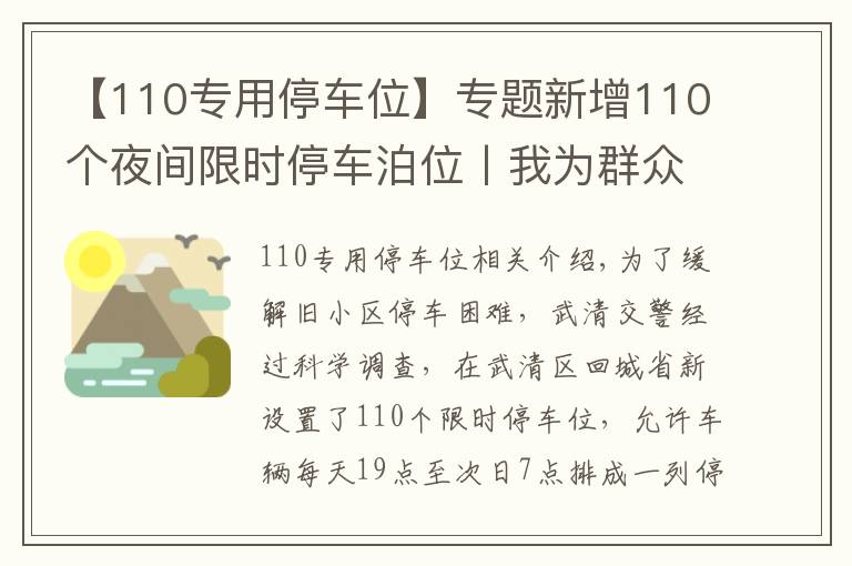 【110專用停車位】專題新增110個(gè)夜間限時(shí)停車泊位丨我為群眾辦實(shí)事