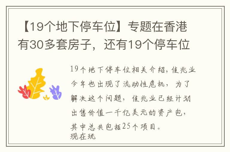 【19個(gè)地下停車位】專題在香港有30多套房子，還有19個(gè)停車位，如今又花30多億買塊地皮