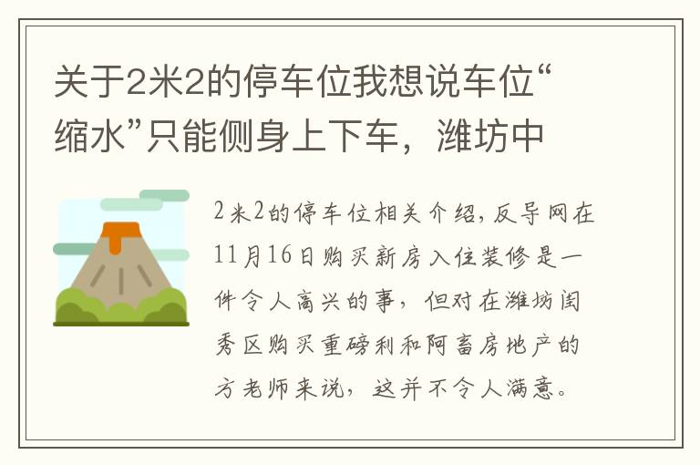 關(guān)于2米2的停車位我想說車位“縮水”只能側(cè)身上下車，濰坊中梁頤和雅筑表示換大車位得補(bǔ)差價