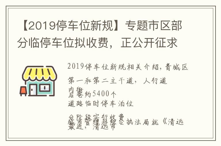 【2019停車位新規(guī)】專題市區(qū)部分臨停車位擬收費(fèi)，正公開征求意見→