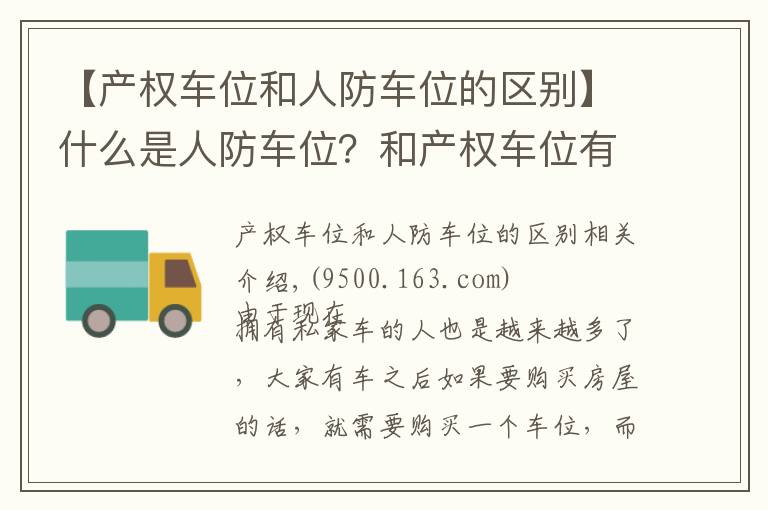 【產權車位和人防車位的區(qū)別】什么是人防車位？和產權車位有什么區(qū)別？