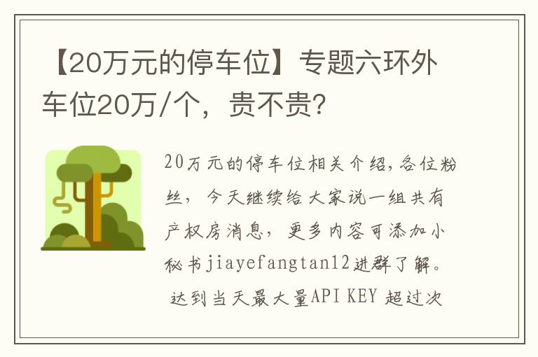 【20萬元的停車位】專題六環(huán)外車位20萬/個，貴不貴？