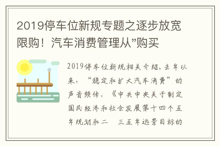 2019停車位新規(guī)專題之逐步放寬限購！汽車消費管理從"購買"走向"使用"