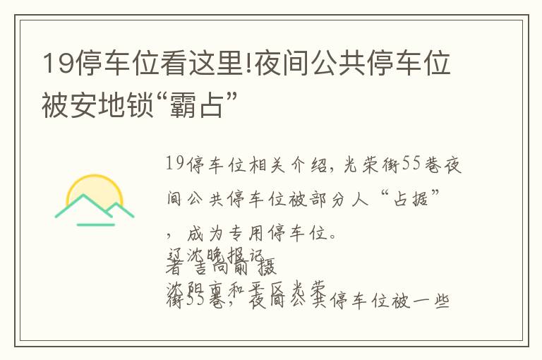 19停車位看這里!夜間公共停車位被安地鎖“霸占”