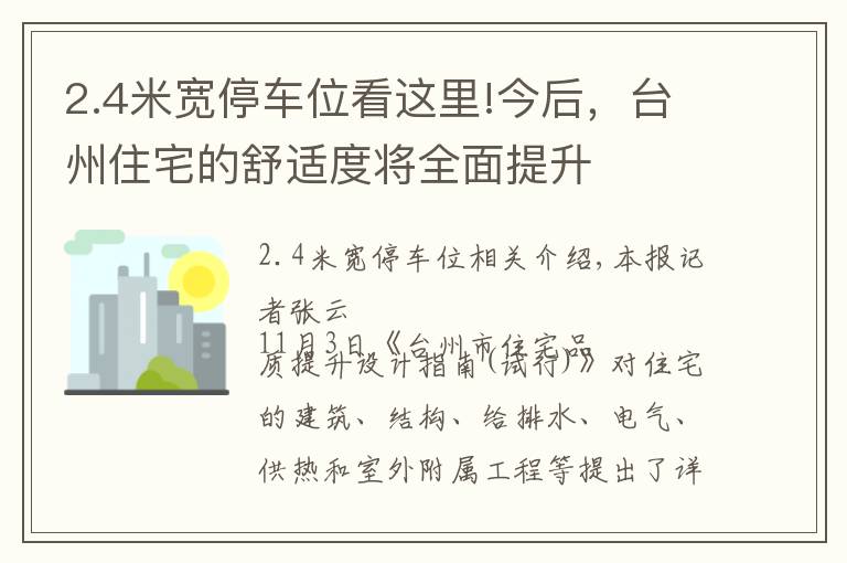 2.4米寬停車位看這里!今后，臺州住宅的舒適度將全面提升