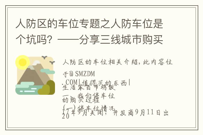 人防區(qū)的車位專題之人防車位是個坑嗎？——分享三線城市購買車位的心路歷程