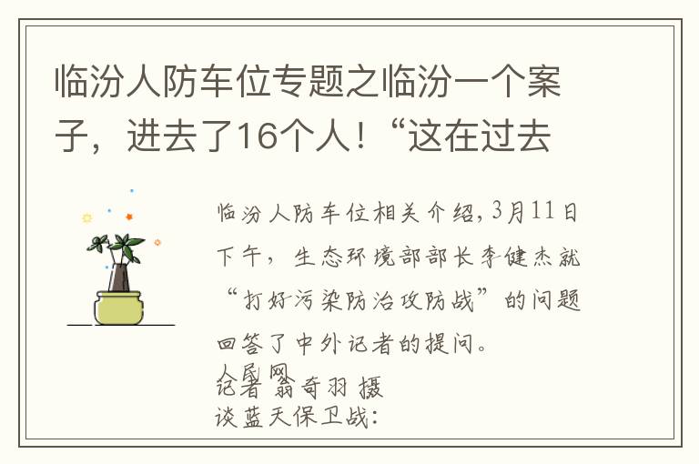 臨汾人防車位專題之臨汾一個案子，進(jìn)去了16個人！“這在過去大家想都想不到”