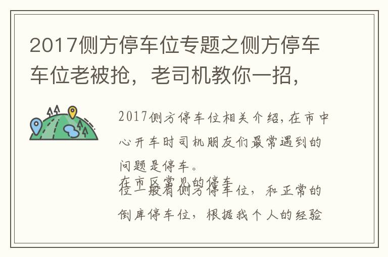 2017側方停車位專題之側方停車車位老被搶，老司機教你一招，新手也能一把入位！