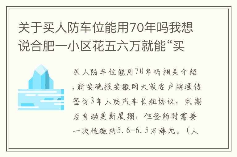 關(guān)于買人防車位能用70年嗎我想說合肥一小區(qū)花五六萬就能“買”斷人防車位還能用60年 靠譜嗎？