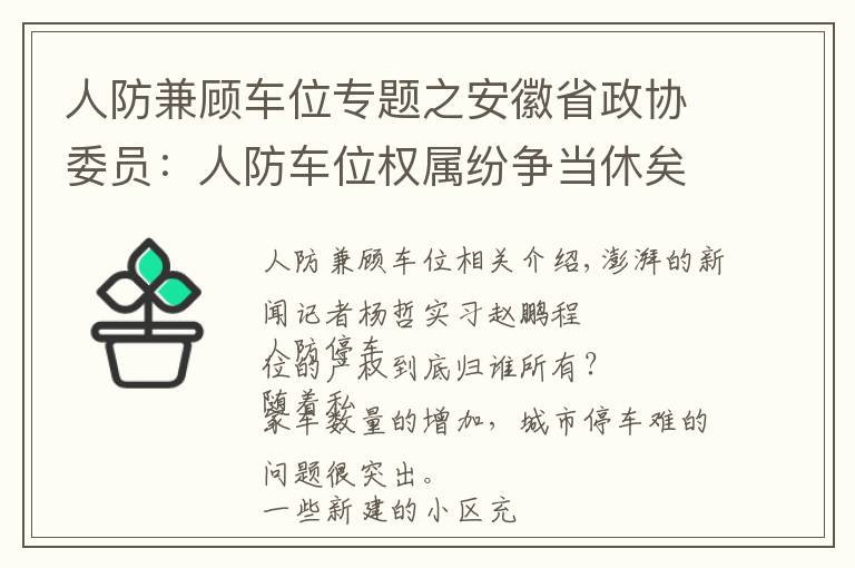 人防兼顧車位專題之安徽省政協(xié)委員：人防車位權(quán)屬紛爭(zhēng)當(dāng)休矣