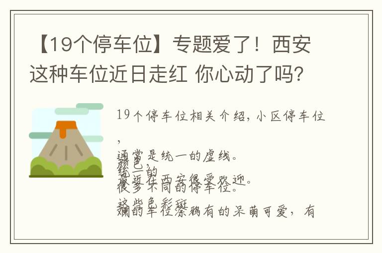 【19個(gè)停車位】專題愛(ài)了！西安這種車位近日走紅 你心動(dòng)了嗎？