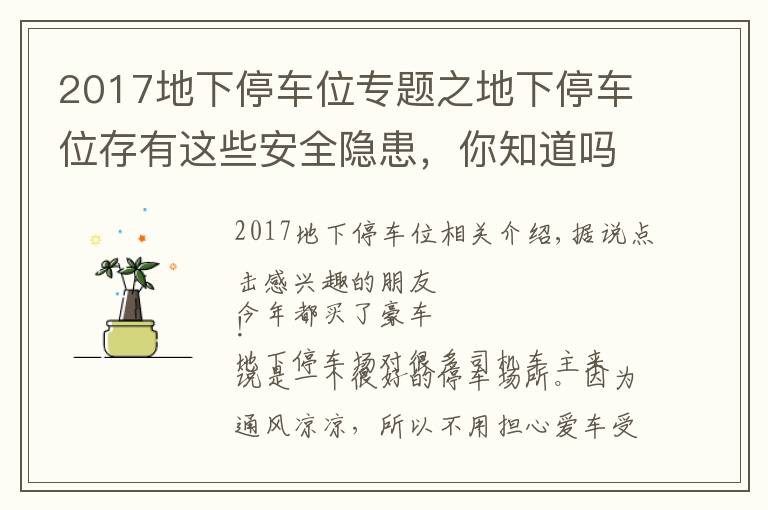 2017地下停車位專題之地下停車位存有這些安全隱患，你知道嗎？