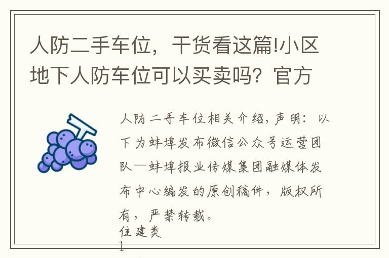 人防二手車位，干貨看這篇!小區(qū)地下人防車位可以買賣嗎？官方回復(fù)是…