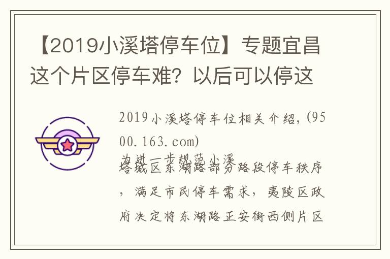 【2019小溪塔停車位】專題宜昌這個(gè)片區(qū)停車難？以后可以停這里！生態(tài)智慧停車場557個(gè)車位已建成