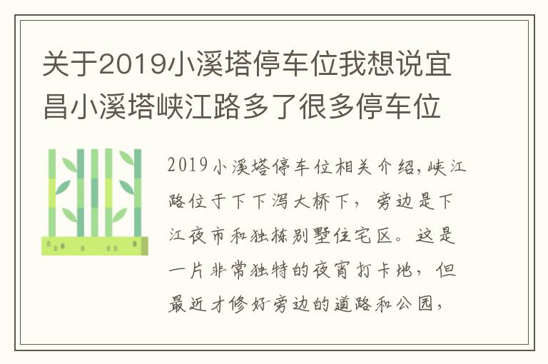 關(guān)于2019小溪塔停車位我想說宜昌小溪塔峽江路多了很多停車位