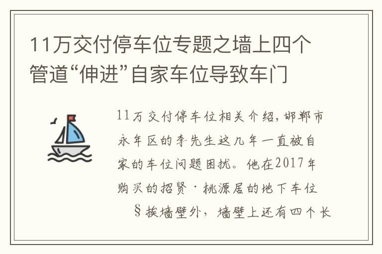 11萬交付停車位專題之墻上四個管道“伸進(jìn)”自家車位導(dǎo)致車門難打開，邯鄲一業(yè)主吐槽：上下車就差“跳天窗”了